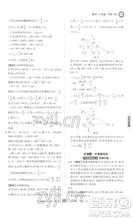 江西人民出版社2023王朝霞考點梳理時習卷八年級下冊數(shù)學人教版答案