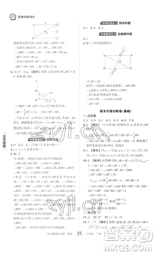 江西人民出版社2023王朝霞考點梳理時習卷八年級下冊數(shù)學人教版答案