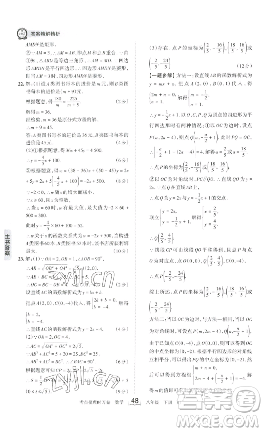 江西人民出版社2023王朝霞考點梳理時習卷八年級下冊數(shù)學人教版答案