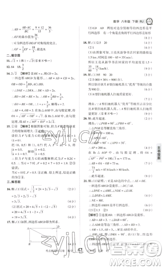 江西人民出版社2023王朝霞考點梳理時習卷八年級下冊數(shù)學人教版答案