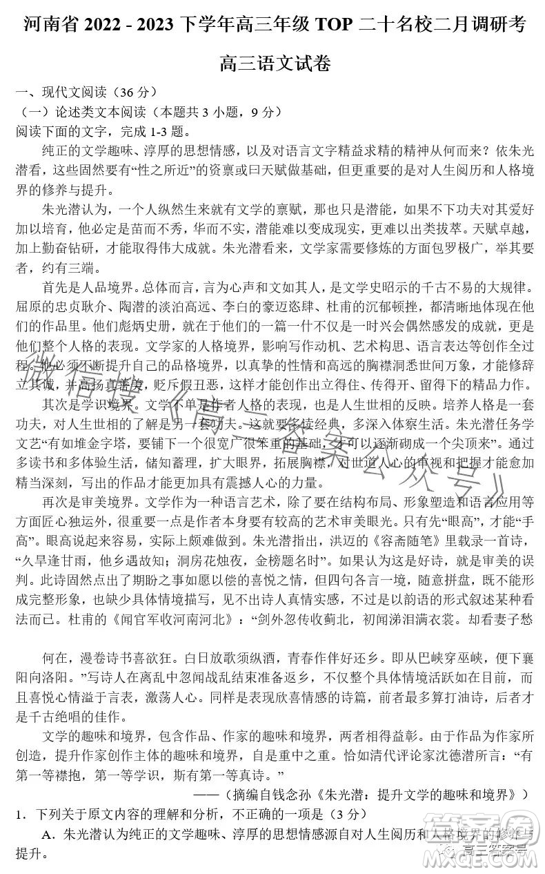 河南省2022-2023下學(xué)年高三年級TOP二十名校二月調(diào)研考語文試卷答案