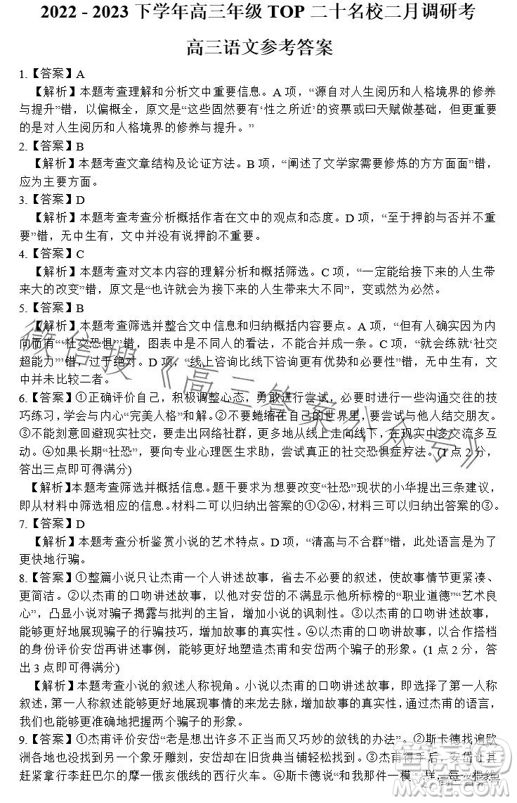 河南省2022-2023下學(xué)年高三年級TOP二十名校二月調(diào)研考語文試卷答案