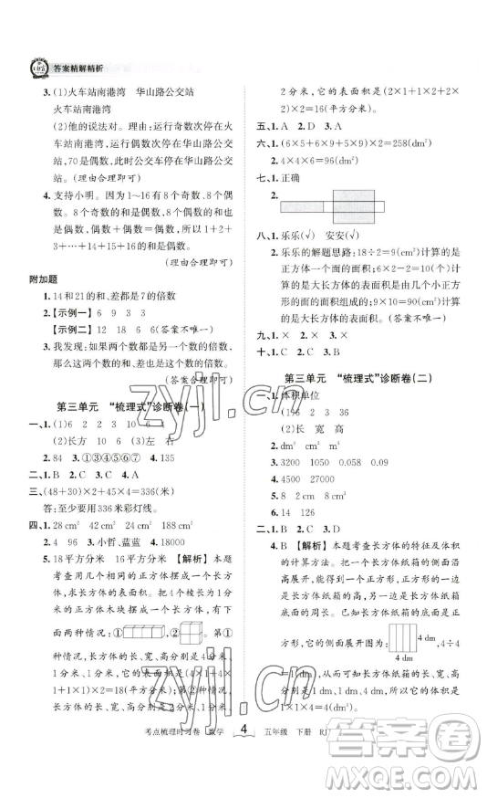 江西人民出版社2023王朝霞考點梳理時習卷五年級下冊數(shù)學人教版答案