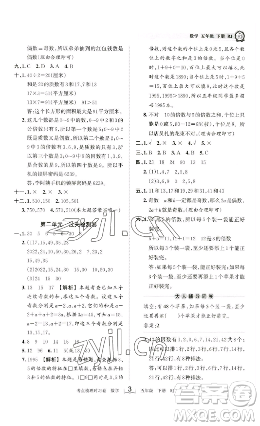 江西人民出版社2023王朝霞考點梳理時習卷五年級下冊數(shù)學人教版答案