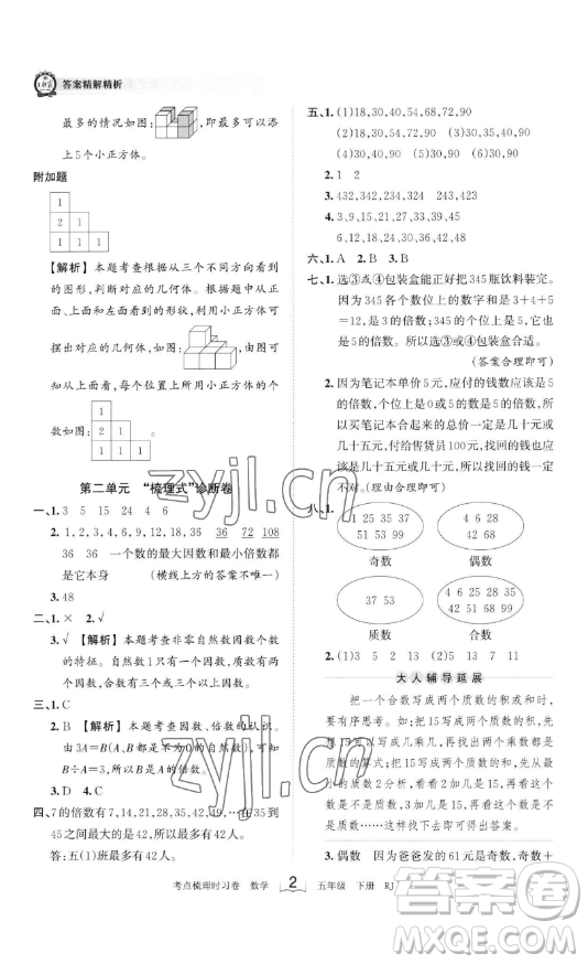 江西人民出版社2023王朝霞考點梳理時習卷五年級下冊數(shù)學人教版答案