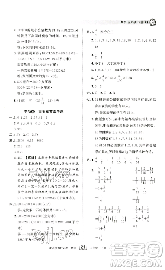 江西人民出版社2023王朝霞考點梳理時習卷五年級下冊數(shù)學人教版答案