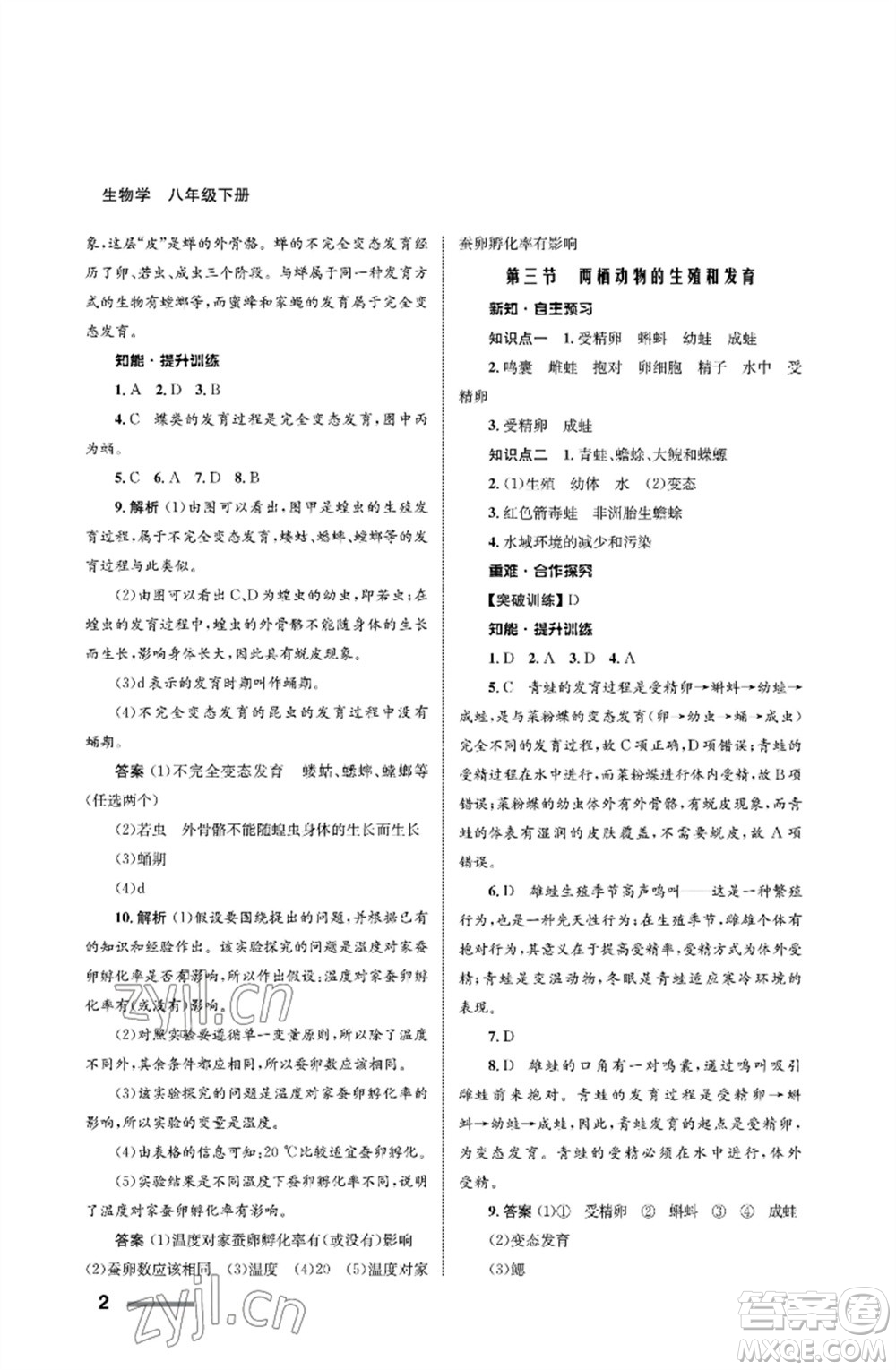 甘肅教育出版社2023生物學(xué)配套綜合練習(xí)八年級(jí)下冊(cè)人教版參考答案