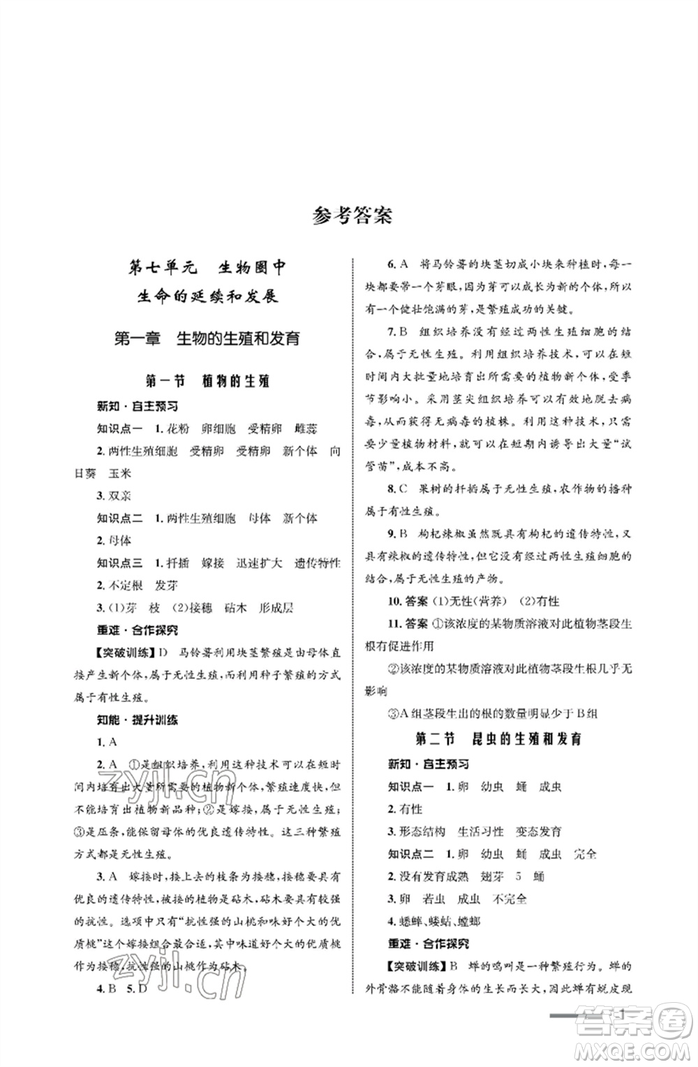 甘肅教育出版社2023生物學(xué)配套綜合練習(xí)八年級(jí)下冊(cè)人教版參考答案