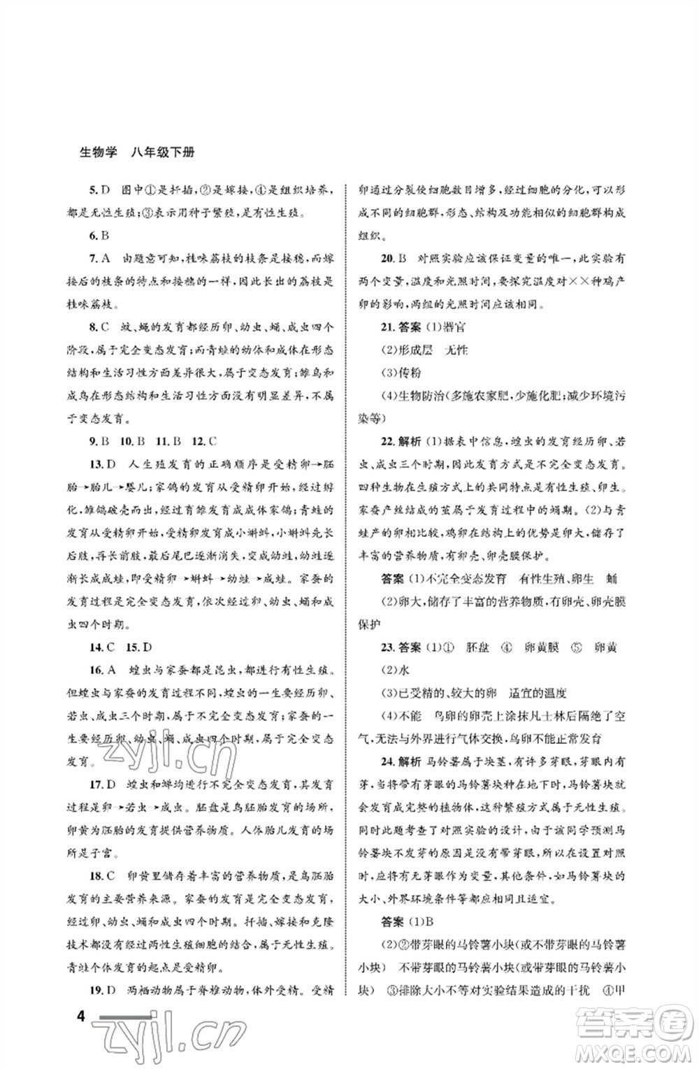 甘肅教育出版社2023生物學(xué)配套綜合練習(xí)八年級(jí)下冊(cè)人教版參考答案