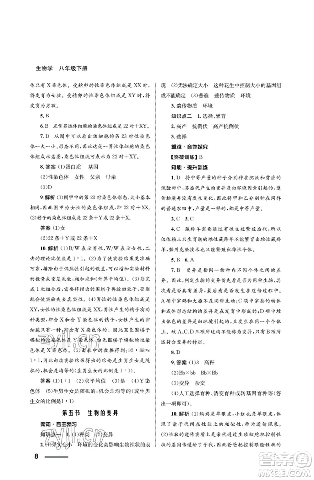 甘肅教育出版社2023生物學(xué)配套綜合練習(xí)八年級(jí)下冊(cè)人教版參考答案