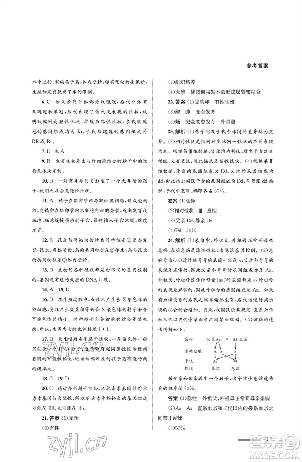 甘肅教育出版社2023生物學(xué)配套綜合練習(xí)八年級(jí)下冊(cè)人教版參考答案