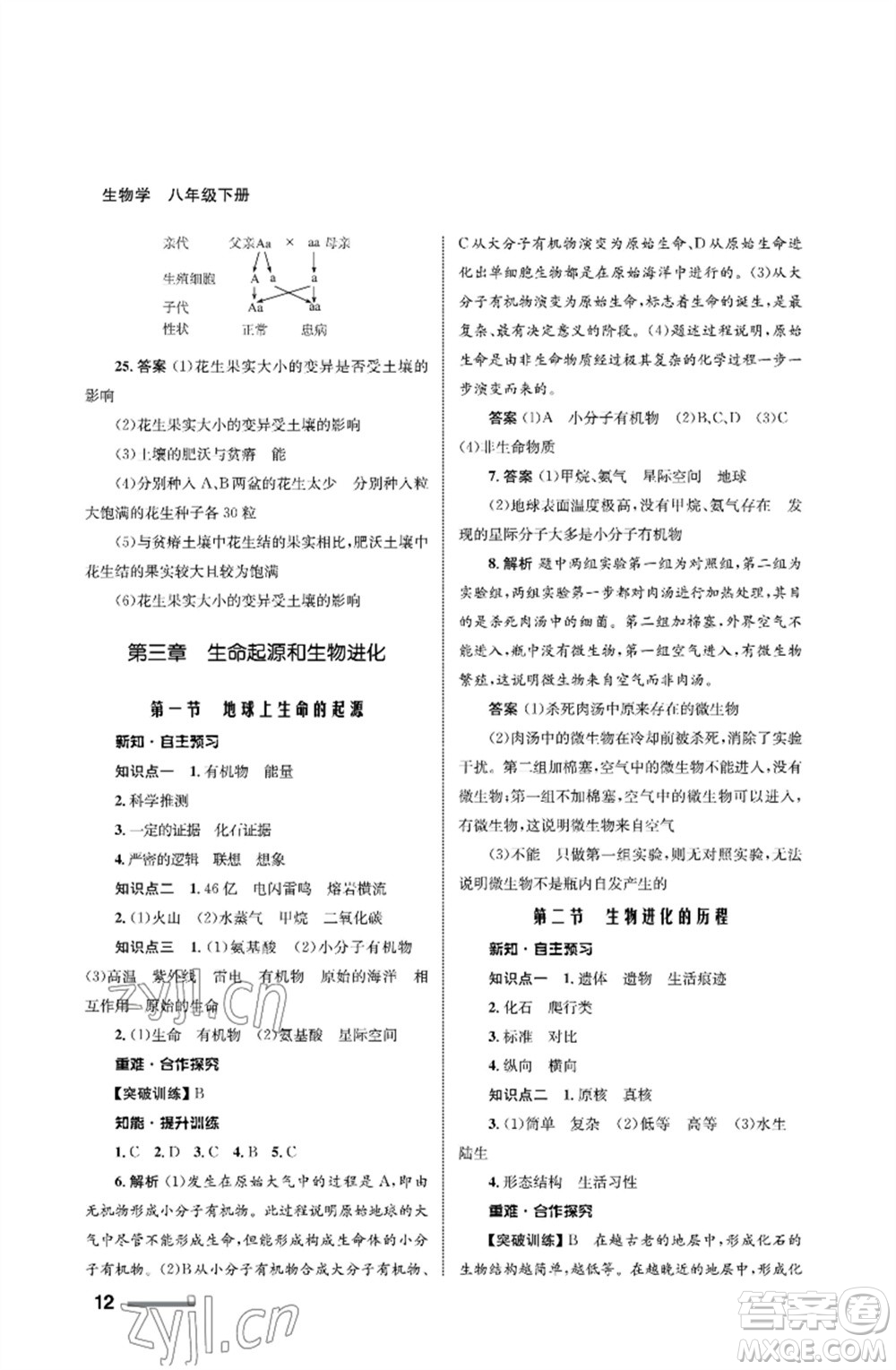 甘肅教育出版社2023生物學(xué)配套綜合練習(xí)八年級(jí)下冊(cè)人教版參考答案