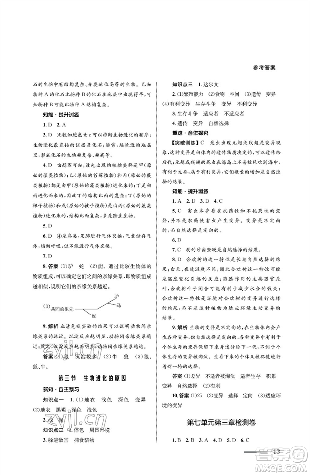 甘肅教育出版社2023生物學(xué)配套綜合練習(xí)八年級(jí)下冊(cè)人教版參考答案