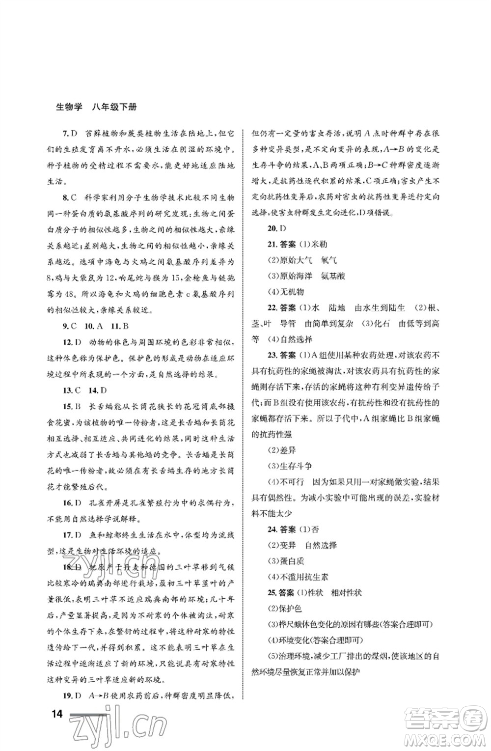 甘肅教育出版社2023生物學(xué)配套綜合練習(xí)八年級(jí)下冊(cè)人教版參考答案