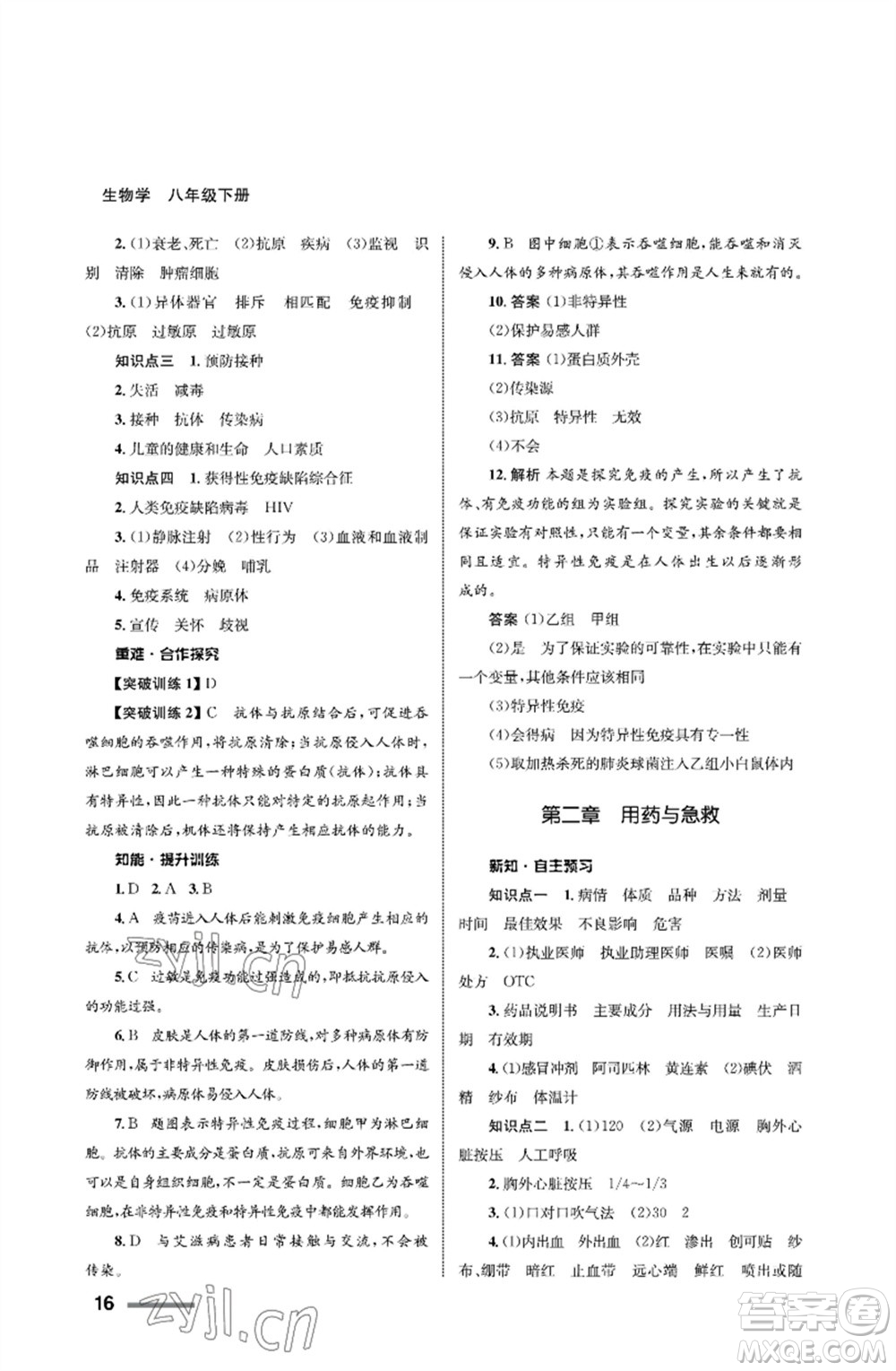 甘肅教育出版社2023生物學(xué)配套綜合練習(xí)八年級(jí)下冊(cè)人教版參考答案