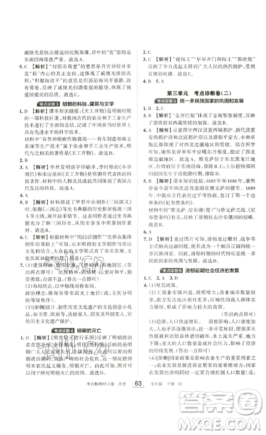 江西人民出版社2023王朝霞考點梳理時習(xí)卷七年級下冊歷史人教版答案