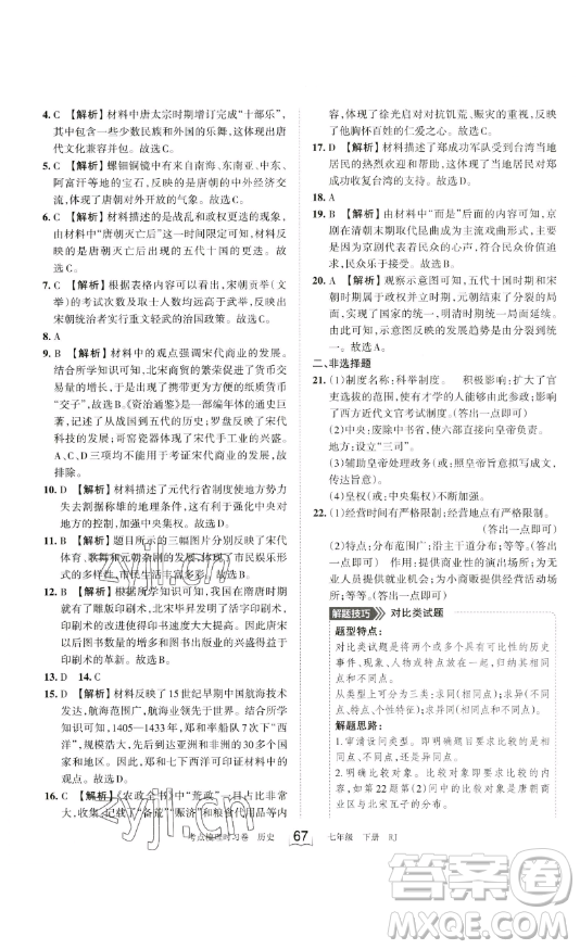 江西人民出版社2023王朝霞考點梳理時習(xí)卷七年級下冊歷史人教版答案