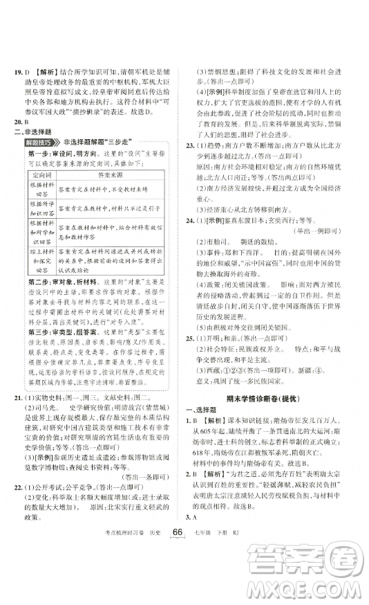 江西人民出版社2023王朝霞考點梳理時習(xí)卷七年級下冊歷史人教版答案