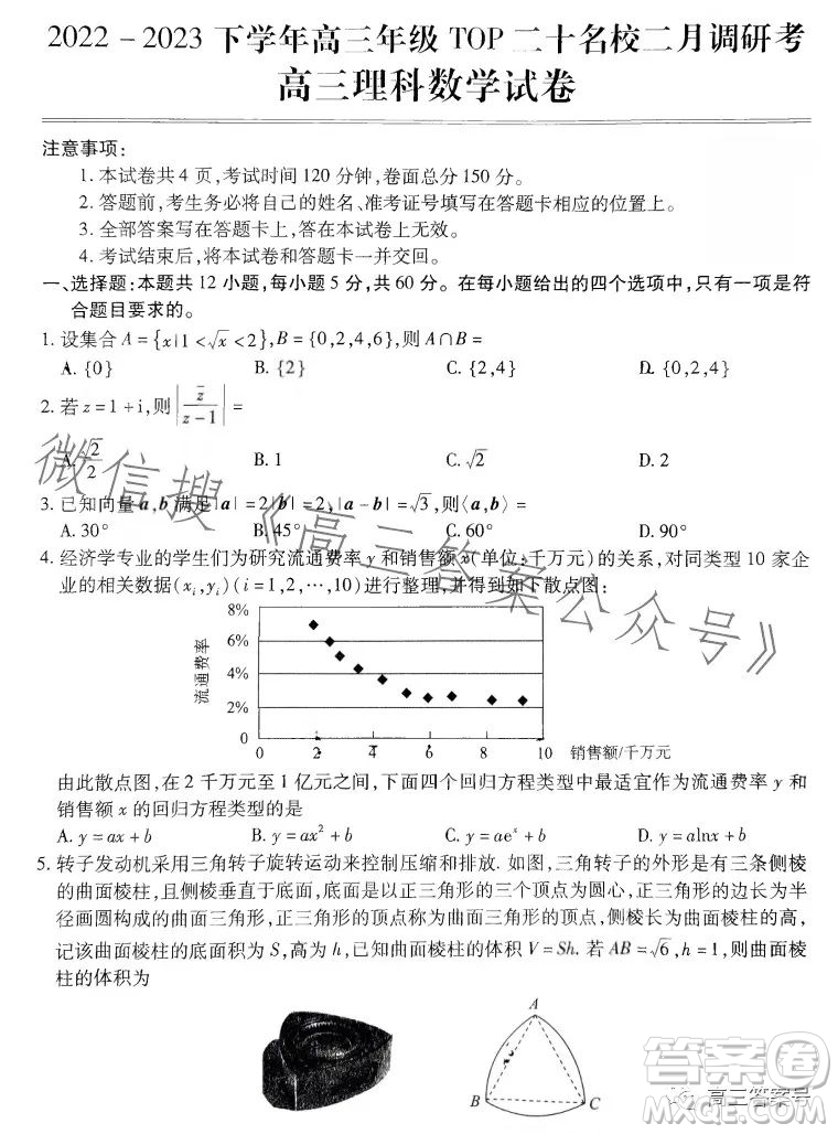 河南省2023高三年級TOP二十名校二月調研考理科數(shù)學試卷答案