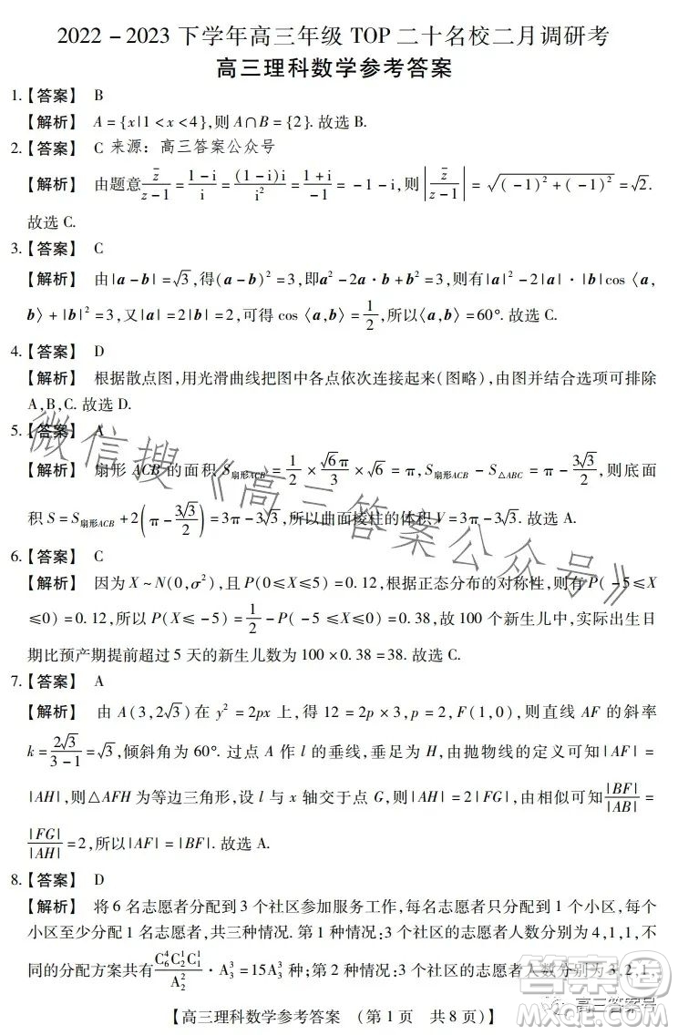 河南省2023高三年級TOP二十名校二月調研考理科數(shù)學試卷答案