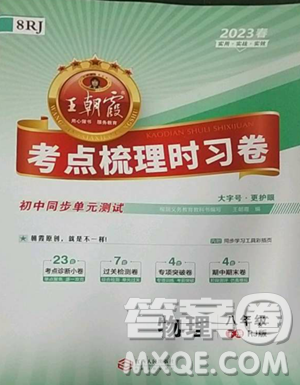 江西人民出版社2023王朝霞考點梳理時習(xí)卷八年級下冊物理人教版答案