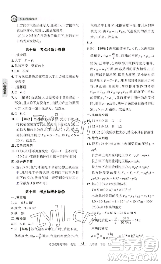 江西人民出版社2023王朝霞考點梳理時習(xí)卷八年級下冊物理人教版答案