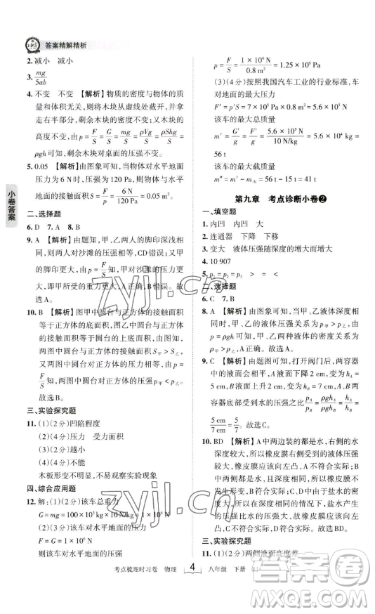 江西人民出版社2023王朝霞考點梳理時習(xí)卷八年級下冊物理人教版答案