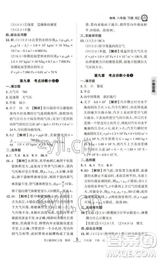 江西人民出版社2023王朝霞考點梳理時習(xí)卷八年級下冊物理人教版答案