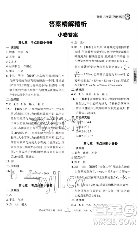 江西人民出版社2023王朝霞考點梳理時習(xí)卷八年級下冊物理人教版答案