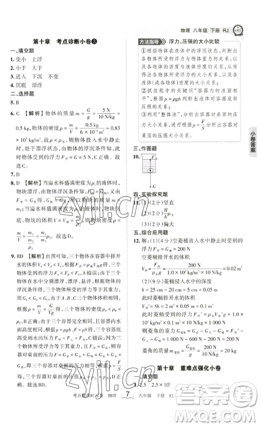 江西人民出版社2023王朝霞考點梳理時習(xí)卷八年級下冊物理人教版答案