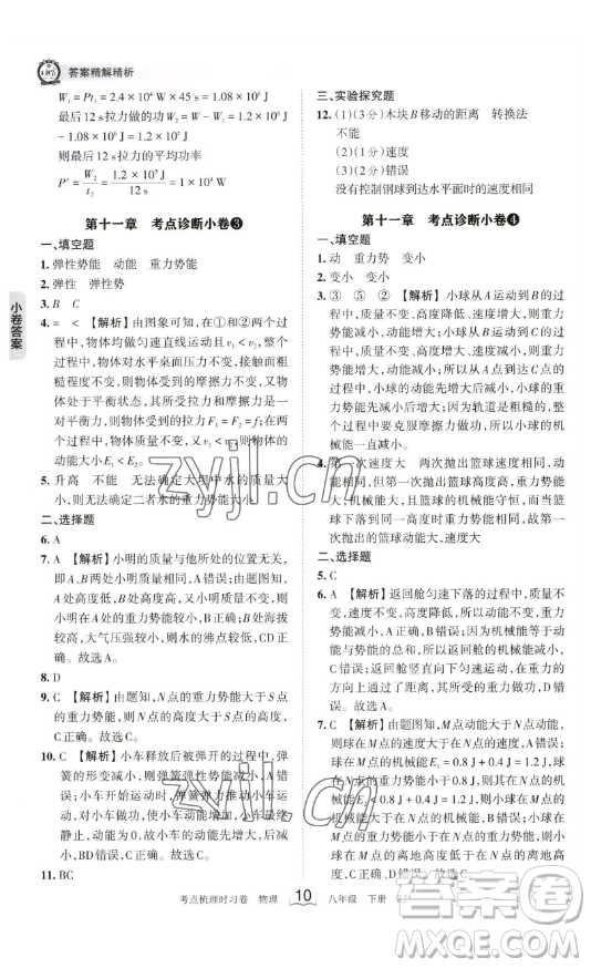 江西人民出版社2023王朝霞考點梳理時習(xí)卷八年級下冊物理人教版答案