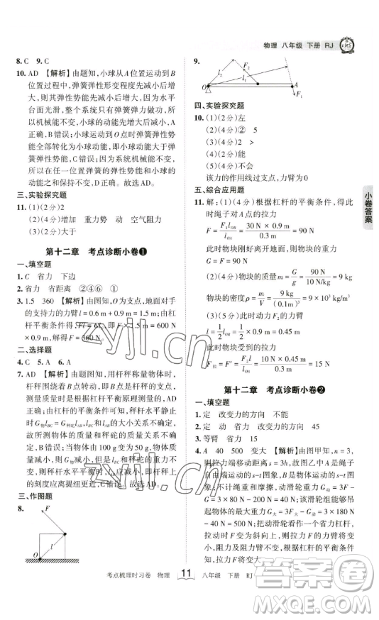 江西人民出版社2023王朝霞考點梳理時習(xí)卷八年級下冊物理人教版答案