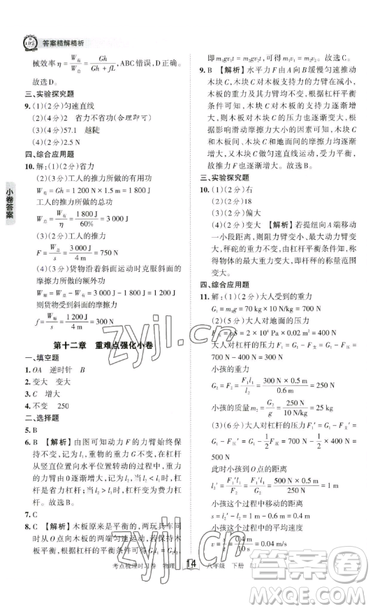 江西人民出版社2023王朝霞考點梳理時習(xí)卷八年級下冊物理人教版答案