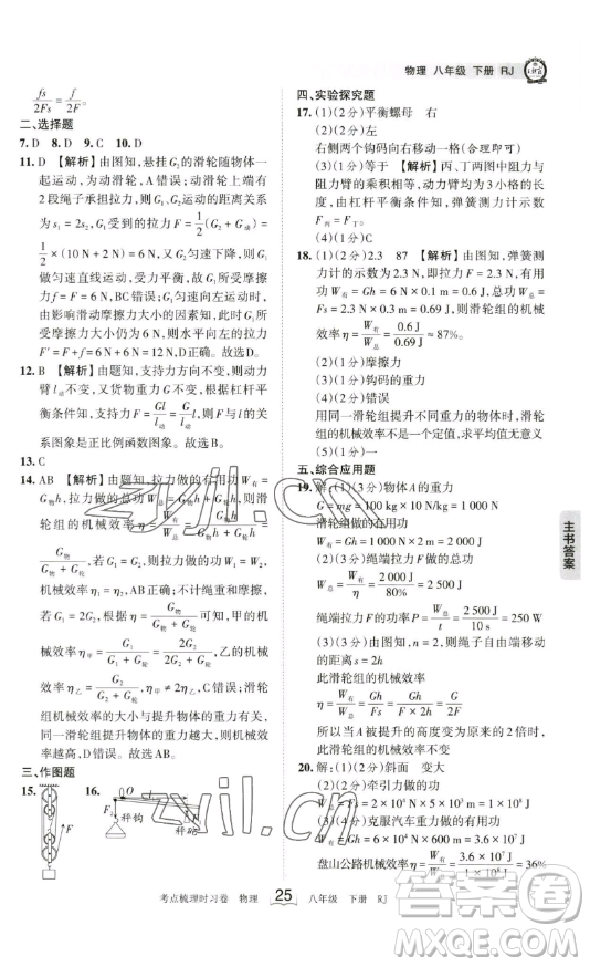 江西人民出版社2023王朝霞考點梳理時習(xí)卷八年級下冊物理人教版答案