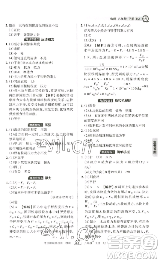 江西人民出版社2023王朝霞考點梳理時習(xí)卷八年級下冊物理人教版答案