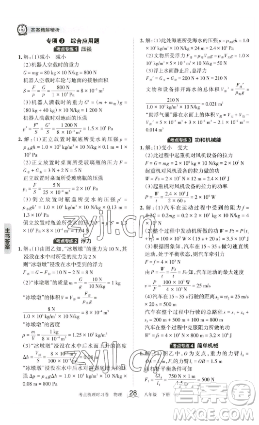 江西人民出版社2023王朝霞考點梳理時習(xí)卷八年級下冊物理人教版答案