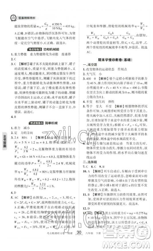 江西人民出版社2023王朝霞考點梳理時習(xí)卷八年級下冊物理人教版答案