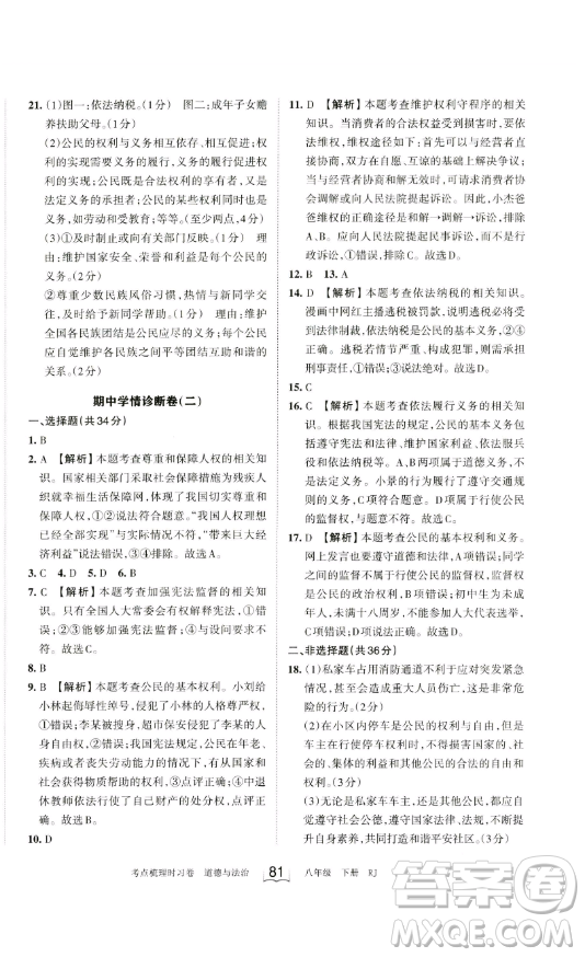 江西人民出版社2023王朝霞考點(diǎn)梳理時(shí)習(xí)卷八年級(jí)下冊(cè)道德與法治人教版答案