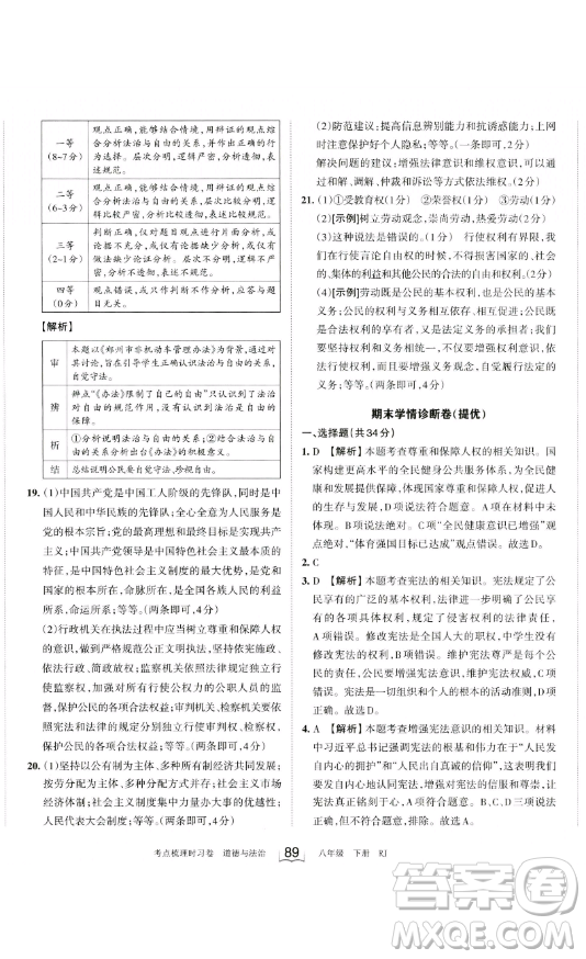 江西人民出版社2023王朝霞考點(diǎn)梳理時(shí)習(xí)卷八年級(jí)下冊(cè)道德與法治人教版答案