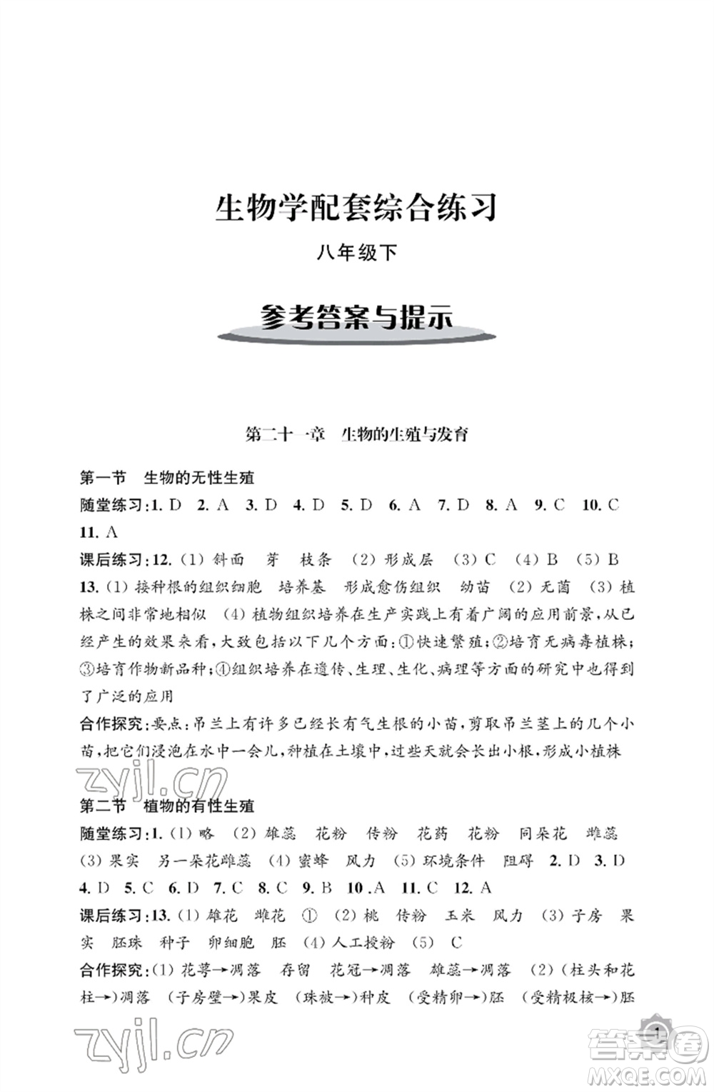 江蘇鳳凰教育出版社2023生物學(xué)配套綜合練習(xí)八年級下冊蘇教版參考答案