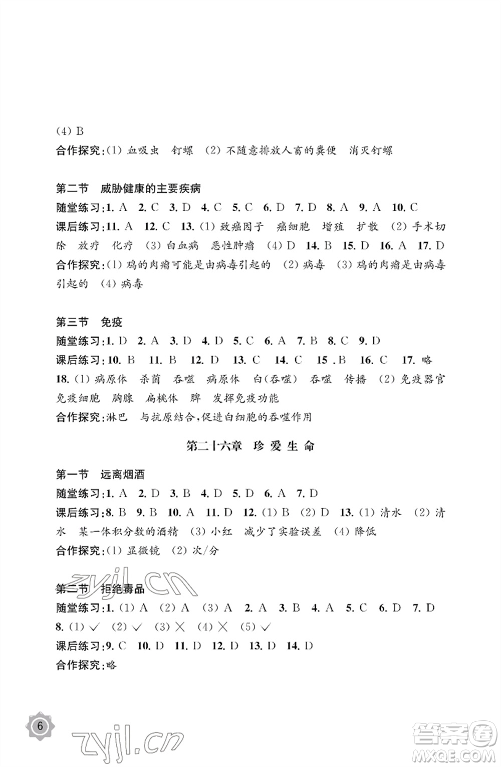 江蘇鳳凰教育出版社2023生物學(xué)配套綜合練習(xí)八年級下冊蘇教版參考答案