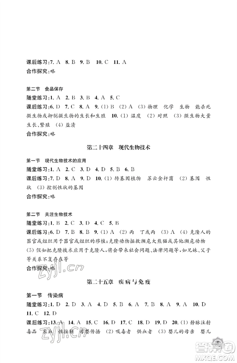 江蘇鳳凰教育出版社2023生物學(xué)配套綜合練習(xí)八年級下冊蘇教版參考答案