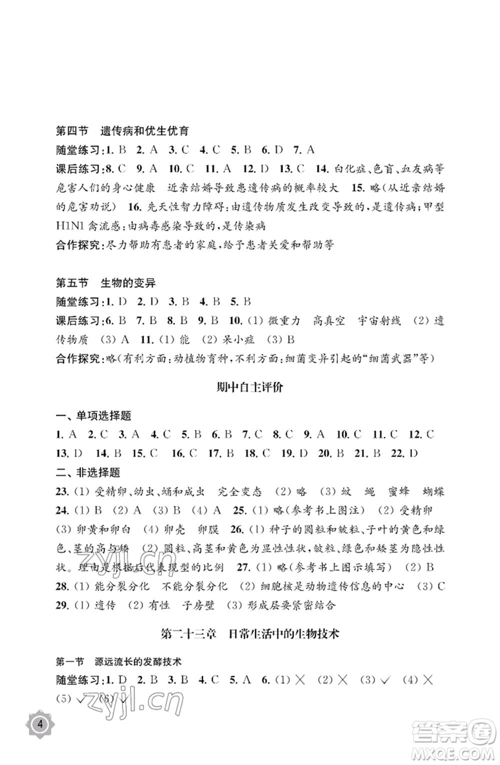 江蘇鳳凰教育出版社2023生物學(xué)配套綜合練習(xí)八年級下冊蘇教版參考答案