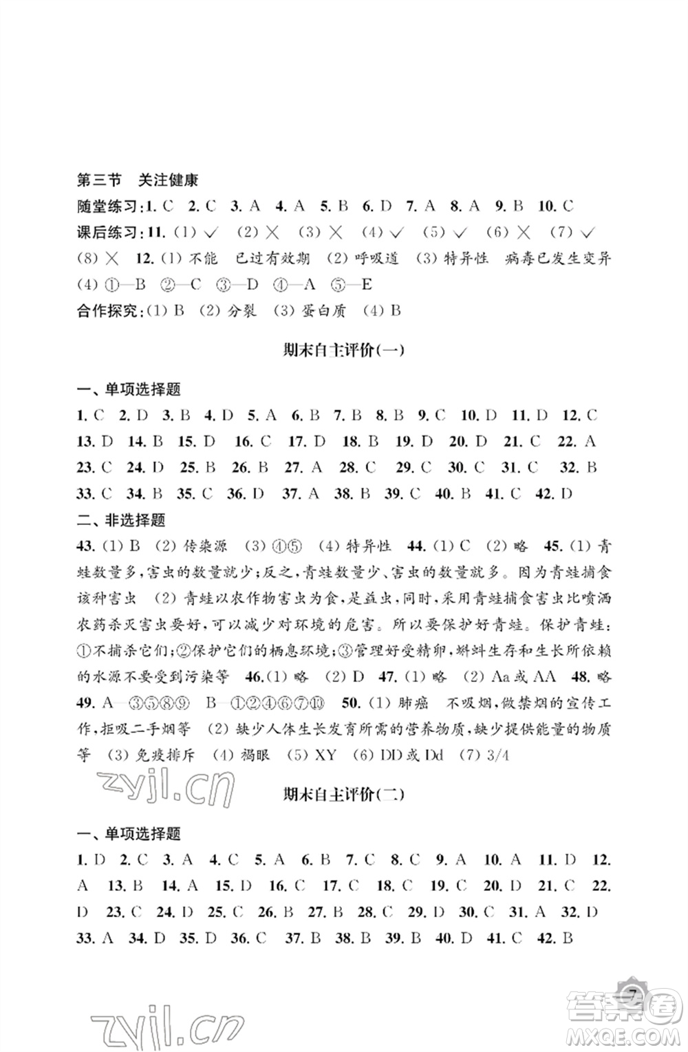 江蘇鳳凰教育出版社2023生物學(xué)配套綜合練習(xí)八年級下冊蘇教版參考答案