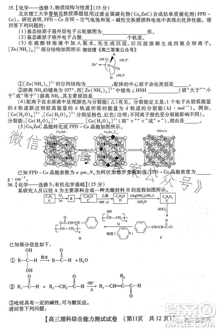 河南省2022-2023下學(xué)年高三年級TOP二十名校二月調(diào)研考理科綜合試卷答案