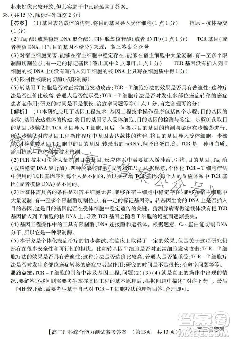 河南省2022-2023下學(xué)年高三年級TOP二十名校二月調(diào)研考理科綜合試卷答案