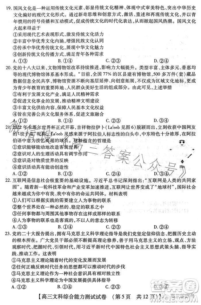 河南省2022-2023下學(xué)年高三年級(jí)TOP二十名校二月調(diào)研考文科綜合試卷答案