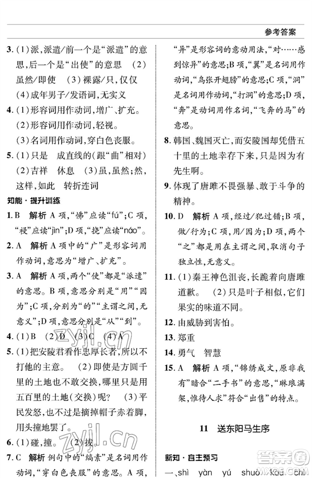 北京師范大學(xué)出版社2023語文配套綜合練習(xí)九年級(jí)下冊(cè)人教版參考答案