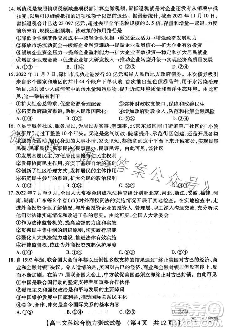 河南省2022-2023下學(xué)年高三年級(jí)TOP二十名校二月調(diào)研考文科綜合試卷答案