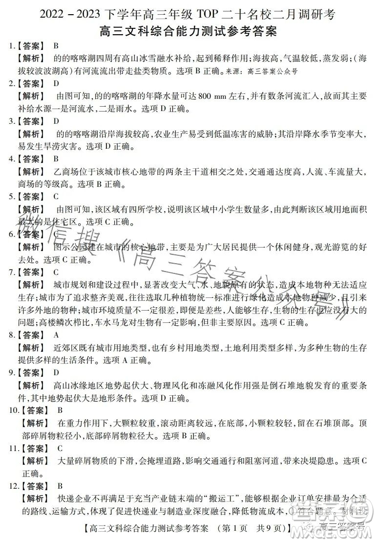 河南省2022-2023下學(xué)年高三年級(jí)TOP二十名校二月調(diào)研考文科綜合試卷答案